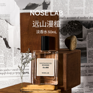 NOSELAB气味制造【远山漫檀】50ml淡香水生日送礼木质香男士女士