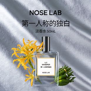 NOSE LAB气味制造【第一人称的独白】淡香水50ml生日礼物花香芳香