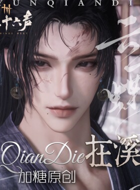 云千蝶【在溪】燕云十六声端游手游男捏脸 国服国际服