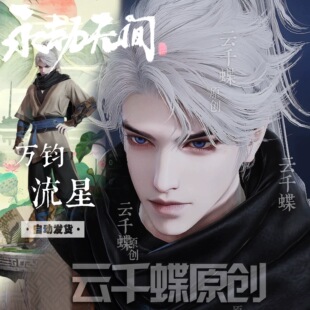 云千蝶【流星】永劫无间捏脸 新英雄万钧捏脸 国服国际服