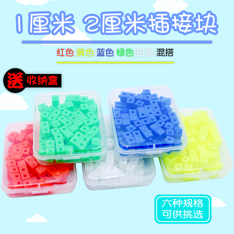 【苏学】1cm1厘米2cm2厘米塑料插接连接拼接块搭建拼插小立方体正