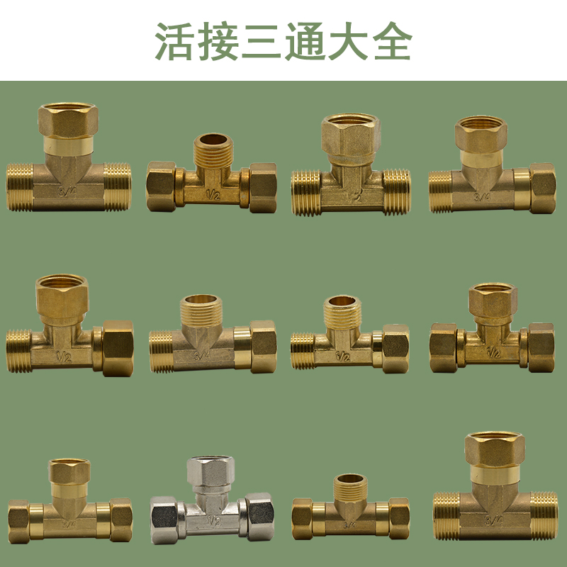 活接三通接头铜4分转6分变四分水管分水器内外外内丝热水器分水阀