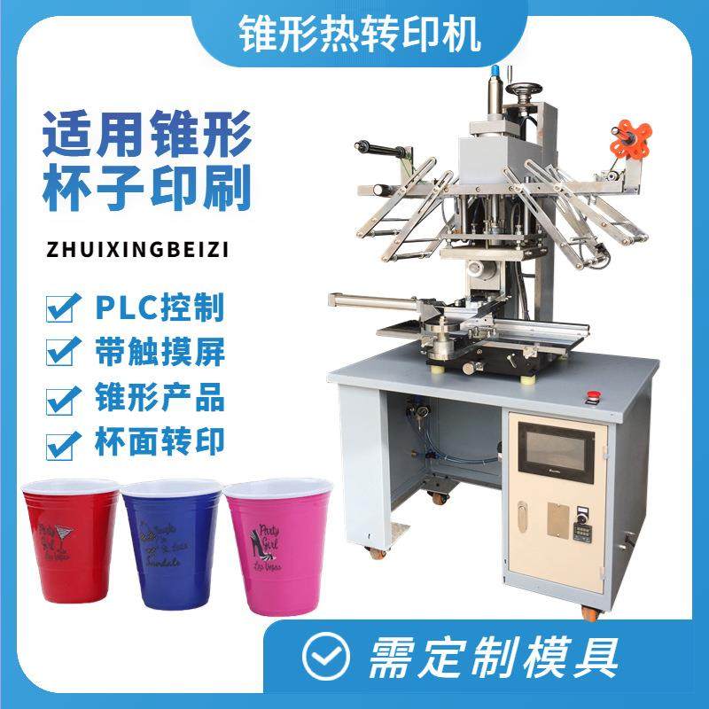 HT-C-150锥形热转印机有规则锥度塑料杯奶茶杯杯面热转印机