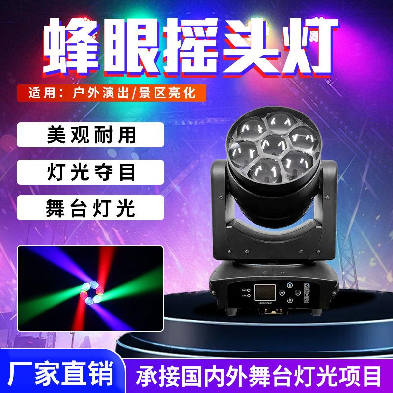 舞台灯光LED全彩染色灯酒吧演出婚庆光束灯7颗40W调焦蜂眼摇头灯