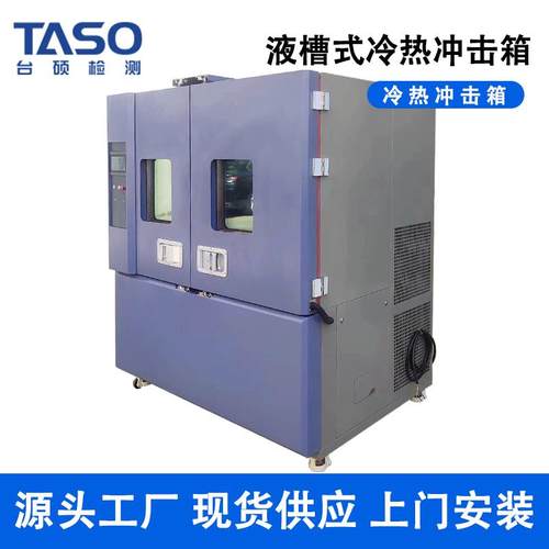 台硕液槽式冷热冲击箱MX-L11液体式高低温冲击试验平台