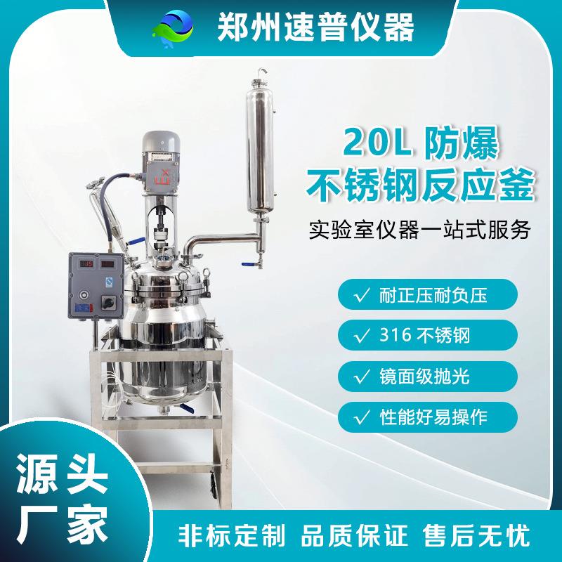 源头厂家化妆品食品级设备20L防爆不锈钢反应釜非标定带刮壁搅拌