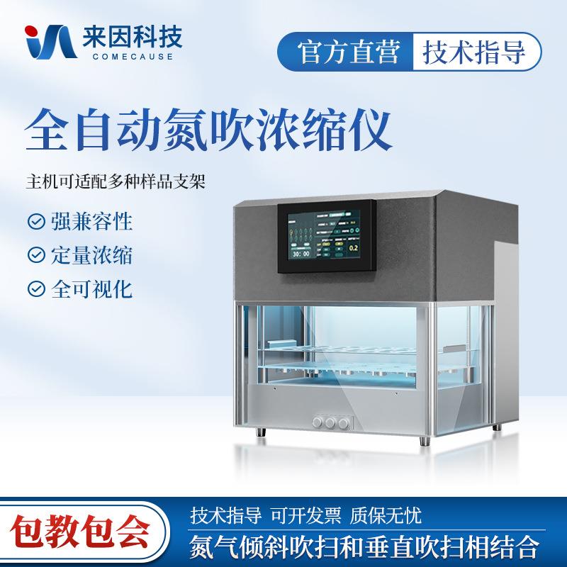 全自动平行浓缩仪水浴氮气浓缩仪定容定量氮吹仪全自动氮吹浓缩仪