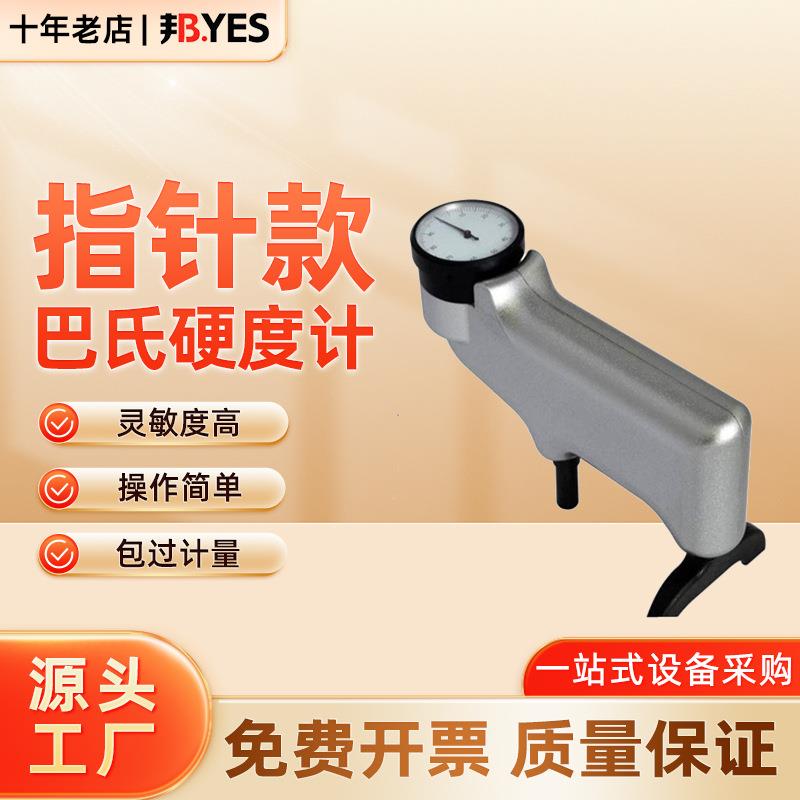 玻璃钢硬度计HBa-1巴氏硬度计934-1铝合金硬度计硬塑料硬度仪顺丰