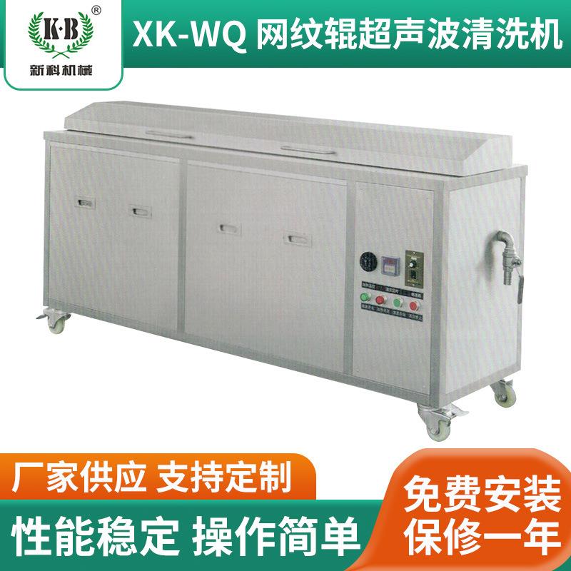 XKWQ网纹辊超声波清洗机五金机械设备工业印刷辊清洗机厂家