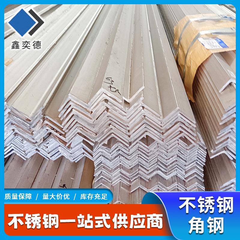 304316L201不锈钢角钢板折角铁建筑钢装饰结构用角铁不锈钢角钢