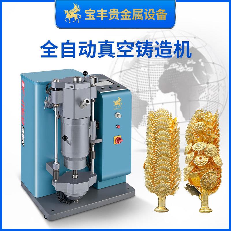 全自动真空加压倒模机贵金属首饰工艺品高密度无沙孔浇铸机