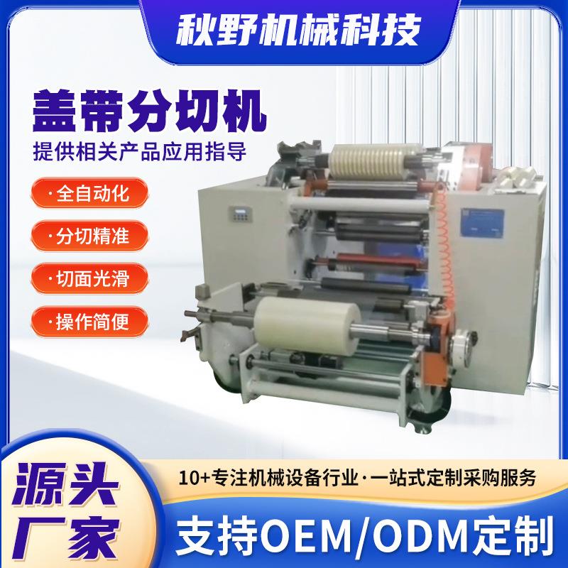 盖带分切机
