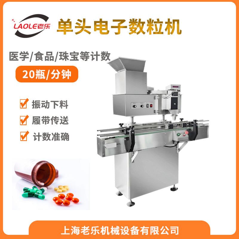 LE-5A不锈钢立式传送带转盘电子数粒机糖果片剂胶囊丸剂装瓶装袋