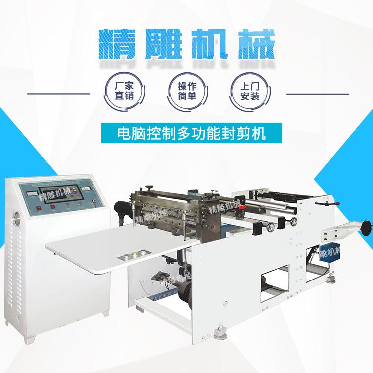 电脑控制多功能封剪机服装袋食品袋封剪机全自动热收缩封切机