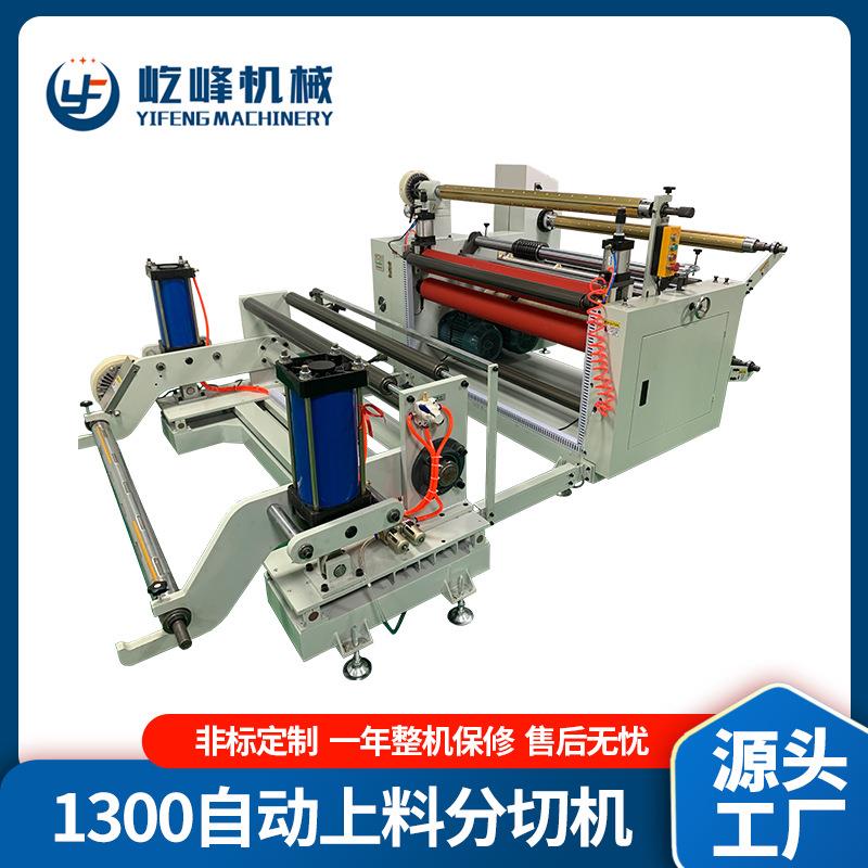 1300自动上料分切机原纸保护膜贴合双轴卧式分切机自动分切机
