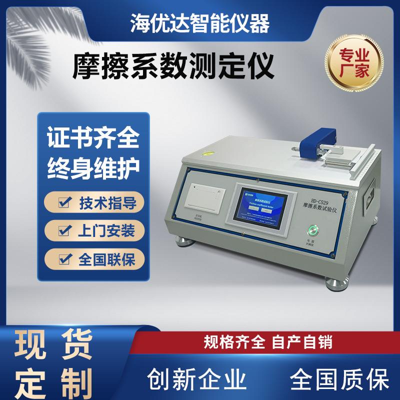 厂家现货纸张薄膜摩擦系数测定仪橡胶陶瓷砖摩擦系数仪