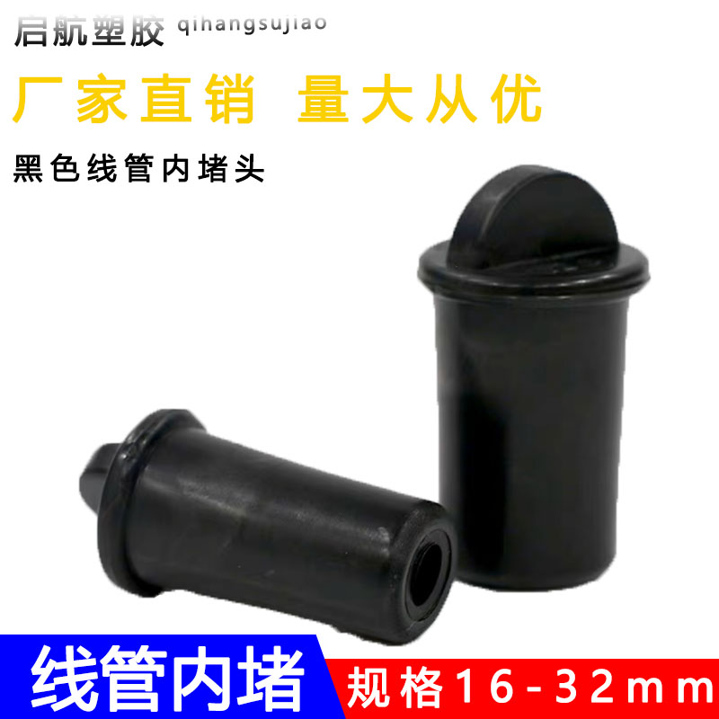 塑料线管内堵头保护塞锥形空心橡胶塞防水防尘内外墙锥形软黑堵帽