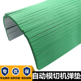 R50绿色高弹刀版 弹垫圆压圆自动模切机海绵条平压压痕机刀模弹垫