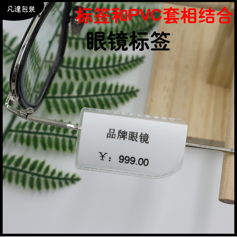 磨砂眼镜标签套两k边穿镜腿吊牌套对穿价签无胶价格价钱加厚卡套