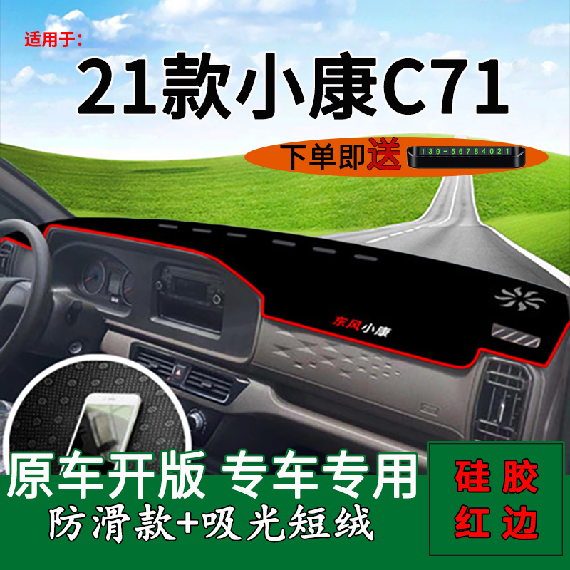 适用2021款东风小康C71避光垫C72货车N改装饰中控仪表台遮阳垫