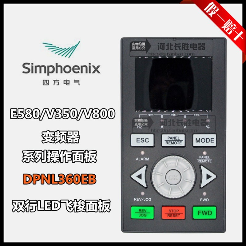 四方变频器DPL360E操q作面板E580/V350/V800电位器飞梭显示屏