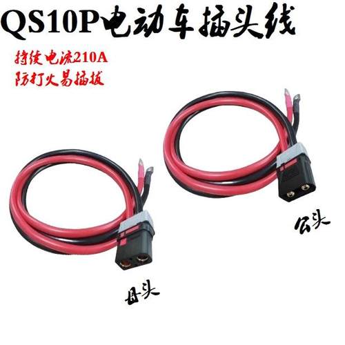 电动车公母插头电池大功率分流线防打火充电线电动车主线QS10/10P
