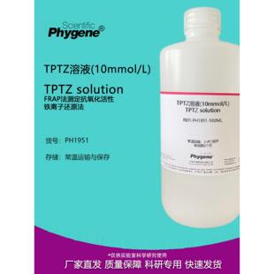 TPTZ溶液(10mmol/L) FRAP法测定抗氧化活性 铁离子还原法 100mL