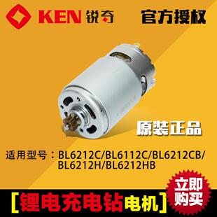 锐奇KEN充电钻锂电钻BL6212CB/BL6012C/BL6212H原装配件电机马达