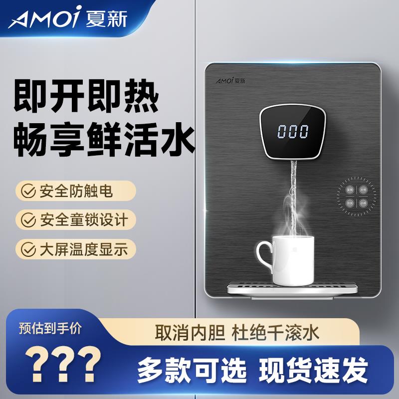 夏新管线机壁挂式家用一体饮水机3秒速热即热式无胆型直饮立台式