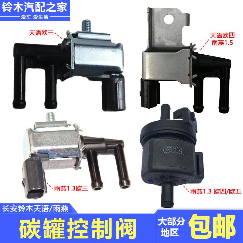 适配长安铃木天语雨燕新奥拓活性碳罐控制阀电磁阀脱附阀原厂配件