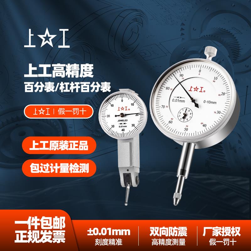 上工杠杆百分表一套校表头0-10mm数显千分表高精度0.01磁力性表座