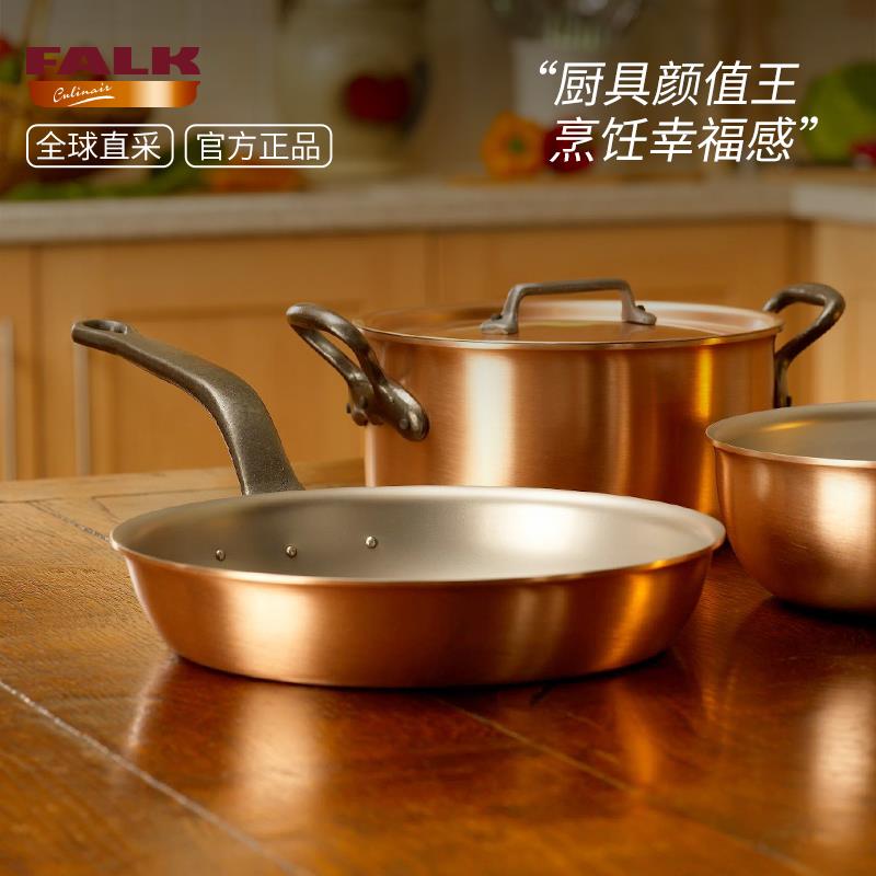 比利时进口Falk铜锅深煎锅平底牛排煎锅Frying Pan长柄煎蛋煎烤锅