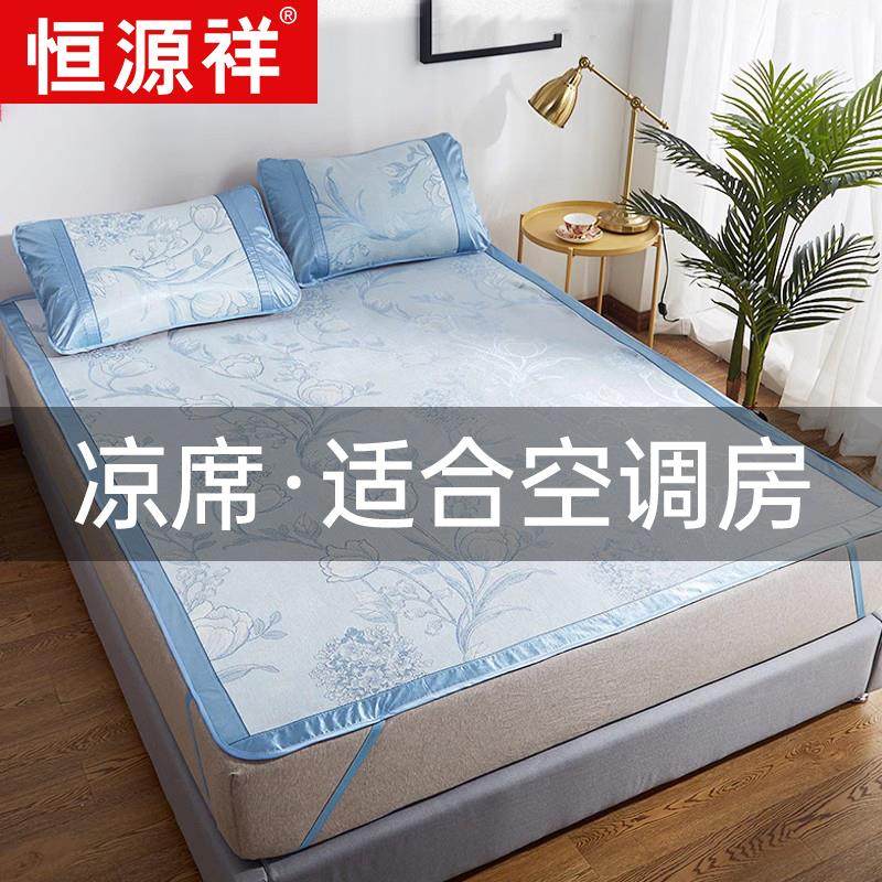 恒源祥冰丝凉席三件套1.8m床1.5米夏季折叠草席子1.2单人学生宿舍