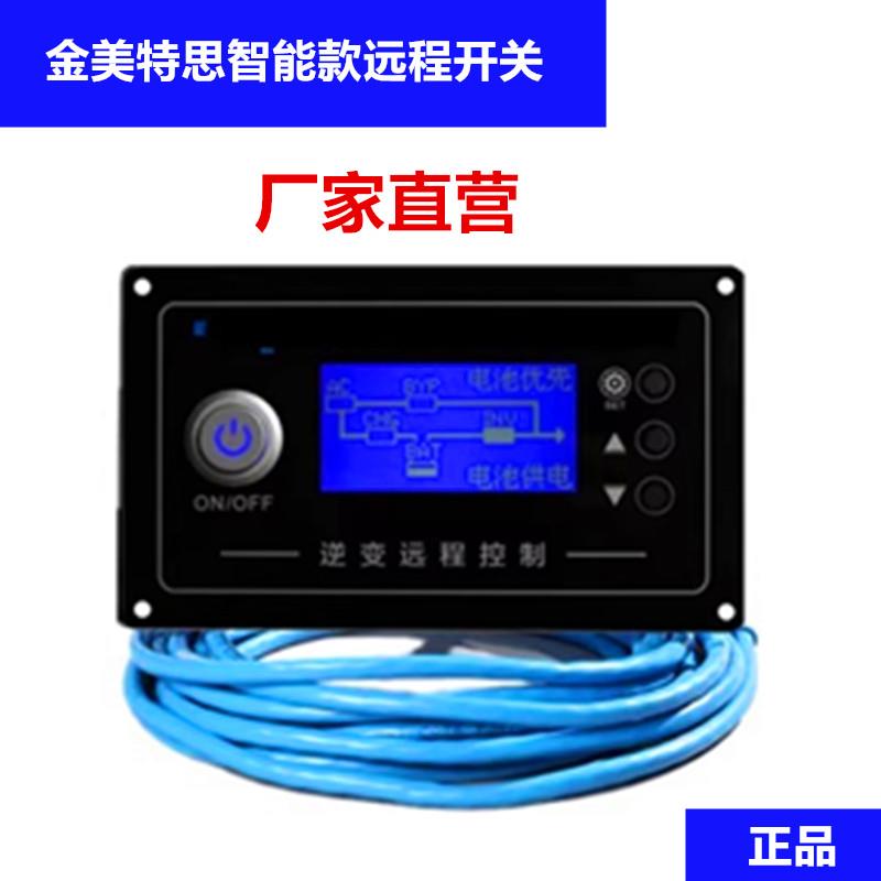 金美特思逆变器远程开关五米，十米，无线开关