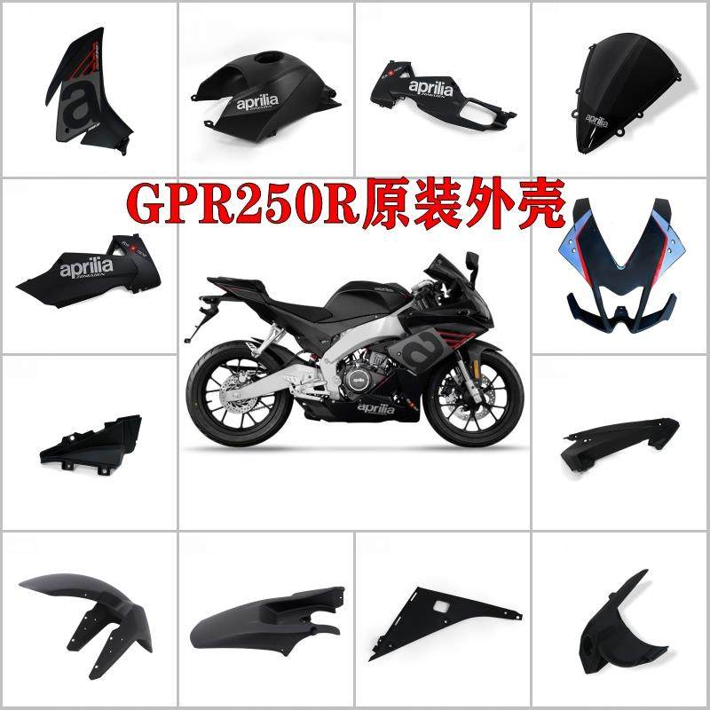 适用于阿普利亚GPR250R/150R原装全车外壳导流罩车壳包围排气护板