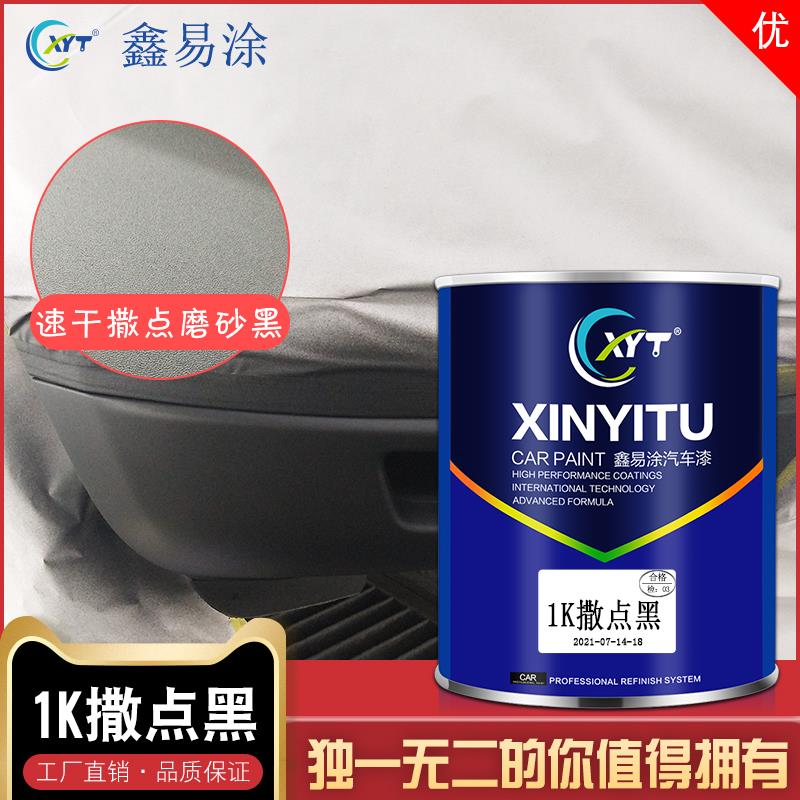 汽车1K撒点黑自喷漆塑料内饰保险杠轮眉哑光磨砂黑漆颗粒黑色油漆