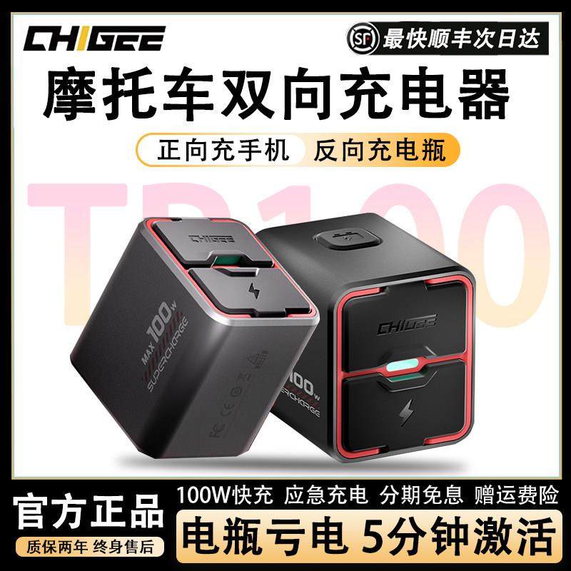 CHIGEE骑技TR100摩托车双向快USB充电器亏电瓶应急手机反向充电器,摩托车/装备/配件,摩托车USB充电器,淘宝优惠券,粉丝福利购,淘宝优惠卷