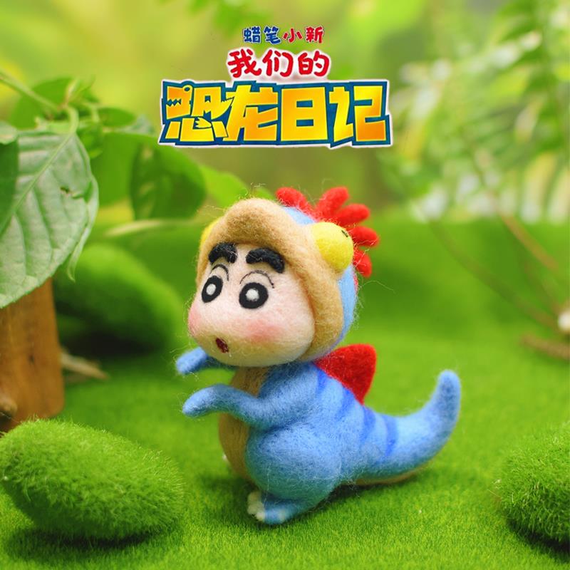 羊毛毡戳戳乐手工diy材料包恐龙日记蜡笔小新玩偶摆挂件情侣礼物