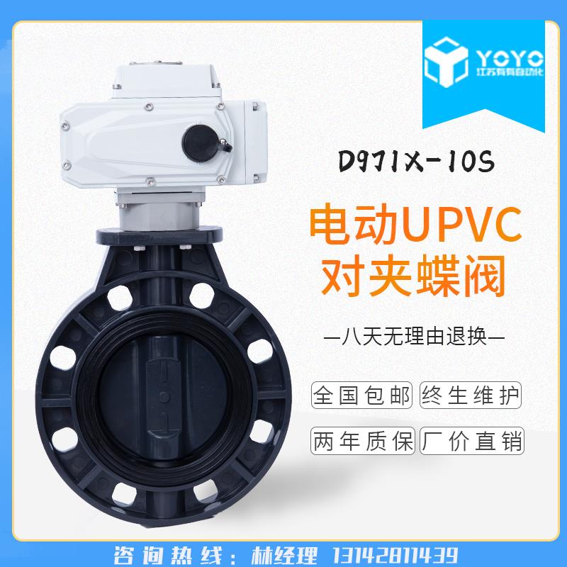 D971X-10S 电动防腐塑料蝶阀 电动UPVC蝶阀 电动塑料阀 DN50-300