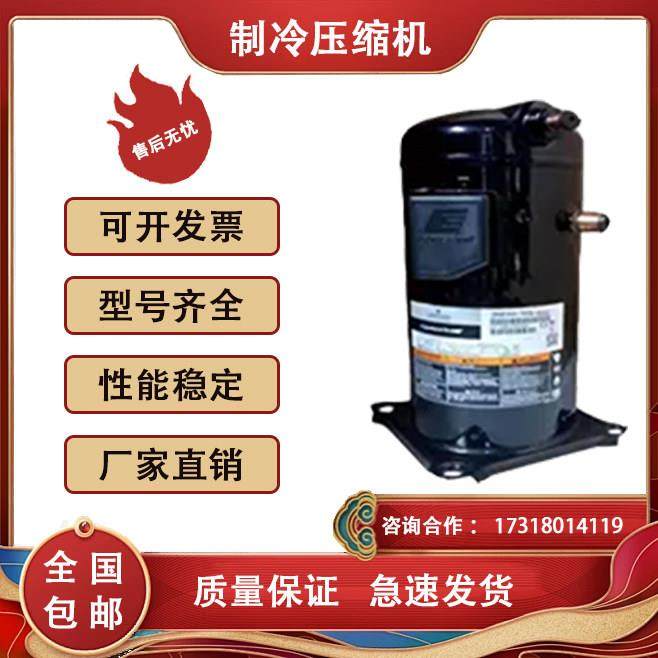 ZP122KCE-TFD-522 ZP182KQE-TFD-405适用于谷轮空调压缩机R410A