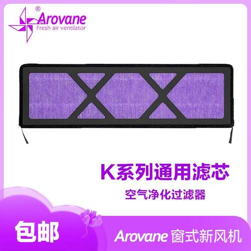 专用Arovane窗式新风机原装滤芯滤网 高效HEPA活性炭除雾霾PM2.5