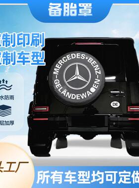 大G级g500g63g350g55g400巴博斯改装后备胎罩加厚轮胎套定做图案