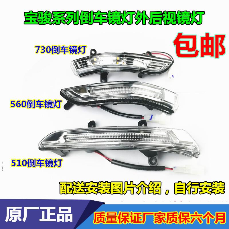 原厂宝骏730 560 510倒车镜灯外后视镜转向灯LED灯罩边灯信号灯条