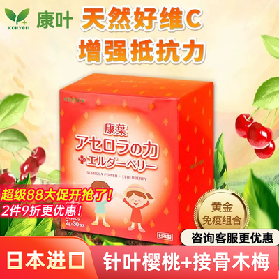 KOHYOH康叶维生素C针叶樱桃接骨木莓粉儿童免维他命C疫力日本进口