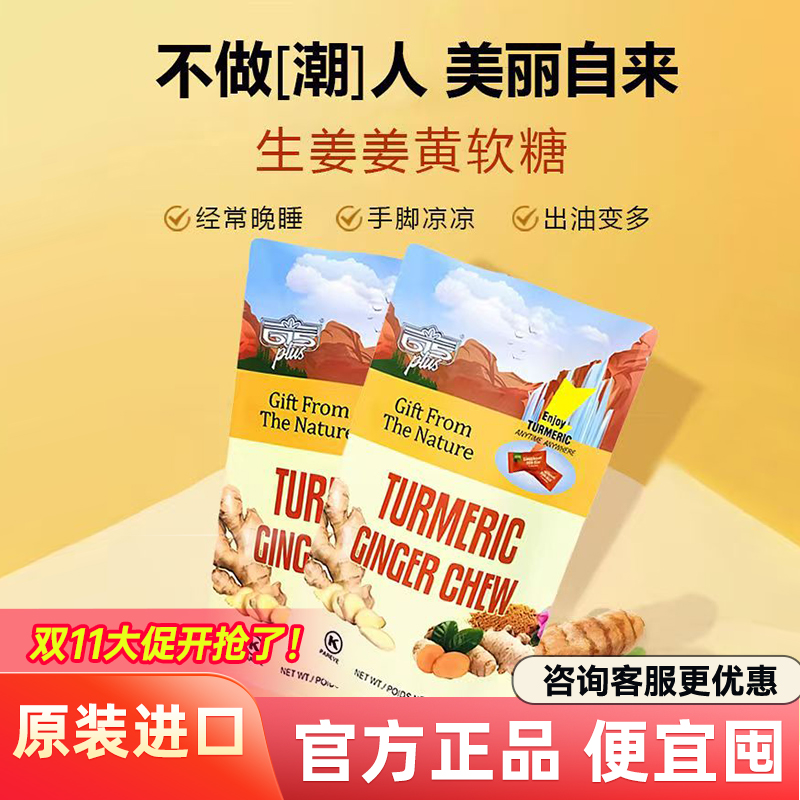 615PLUS姜黄素软糖生姜糖姜汁糖果0添加剂0胶质美国进口三伏姜糖