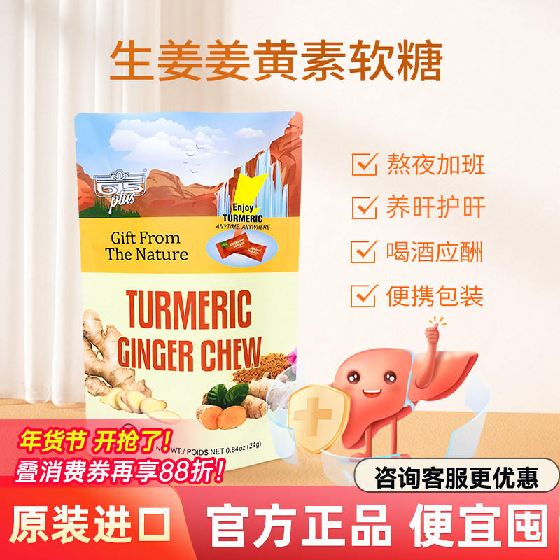 615PLUS生姜姜黄素软糖元气解醒9前后应酬护旰美国进口姜黄糖