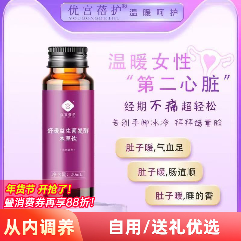 优宫蓓护益生菌饮料大姨妈痛经气血不足女人调理黄芪人参枸杞饮品,传统滋补营养品,滋补养生饮品/炖品,淘宝优惠券,粉丝福利购,淘宝优惠卷