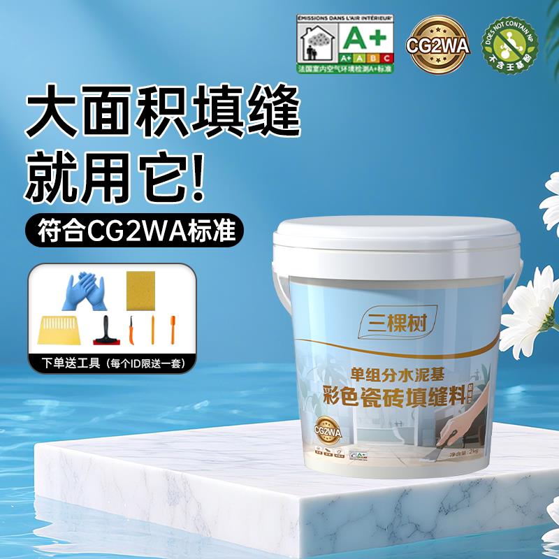 三棵树水泥基填缝剂CG2WA彩色防霉不起砂耐磨瓷砖勾缝填缝剂白色