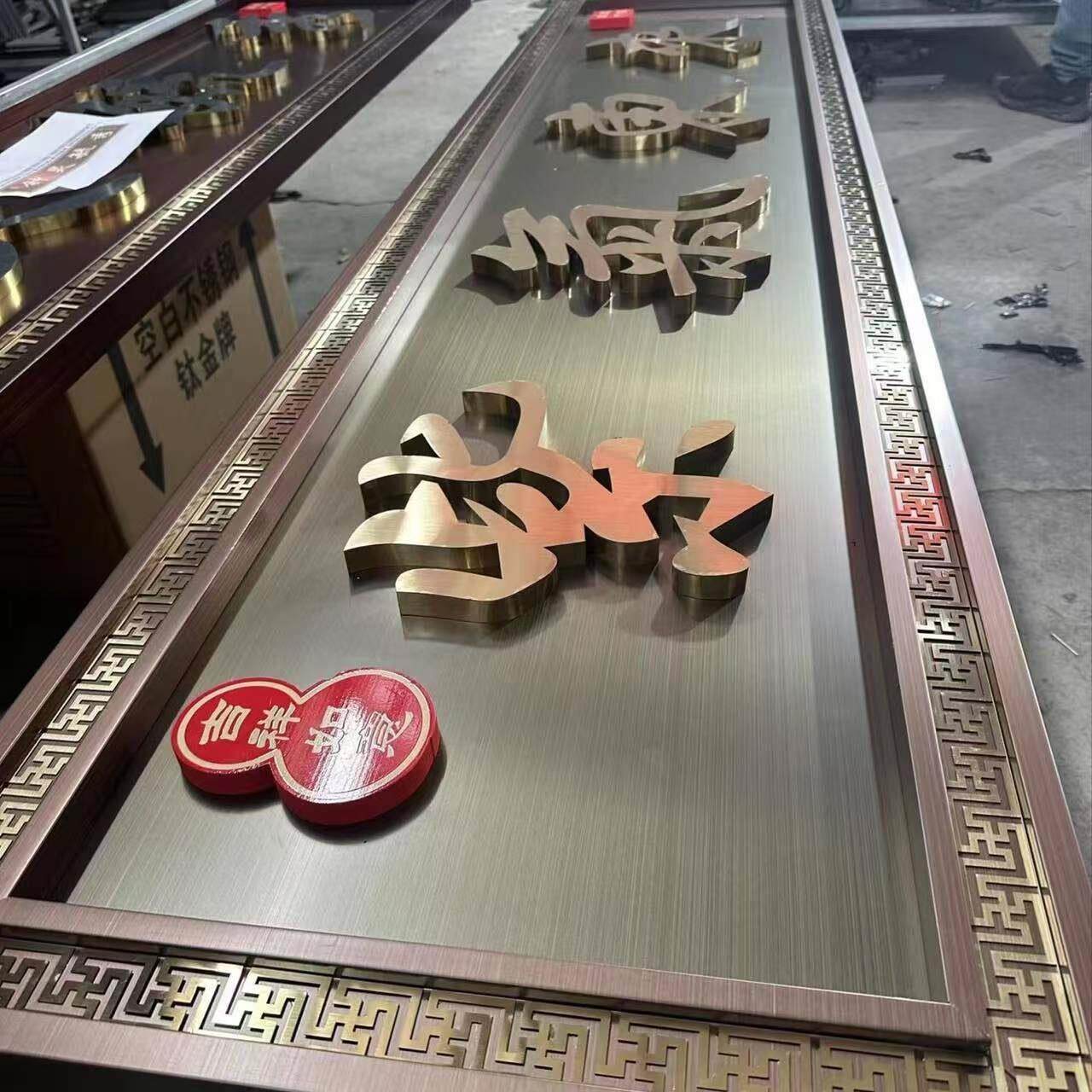 定制民宿发光牌匾公司门牌庭院高档招牌小区门头仿古金属招牌铜牌