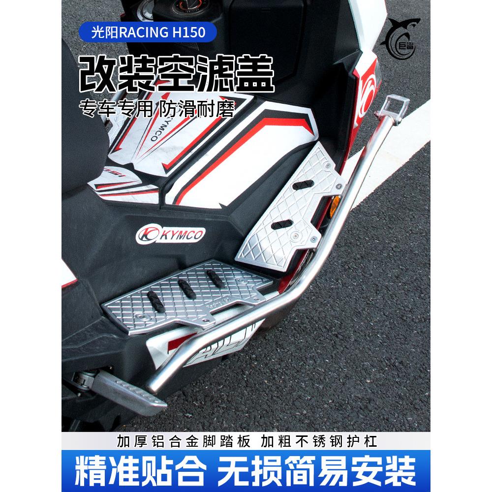 适用光阳racingh150 RKS150改装铝合金脚踏板 保险护杆送射灯支架